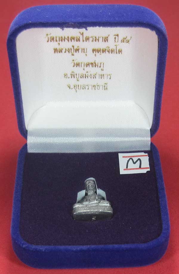รูปหล่อตะกั่ว คบ หลวงปู่คำบุ คุตฺตจิตฺโต วัดกุดชมภู จ.อุบลราชธานี ฐานภูเขาหล่อโบราณพิมพ์เล็ก