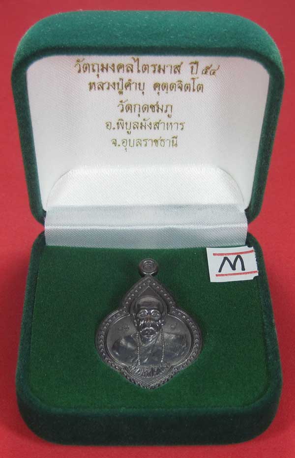 เหรียญดอกจิกหลวงปู่คำบุ คุตฺตจิตฺโต วัดกุดชมภู อ.พิบูลฯ จ.อุบลราชธานีแชมป์สายอิสาน