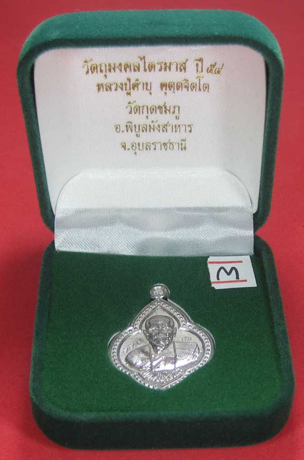 (เนื้อตะกั่ว)หลังเรียบมีจาร ตอกเลข+โค๊ต เหรียญดอกจิกหลวงปู่คำบุ คุตฺตจิตฺโต วัดกุดชมภู จ.อุบลราชธานี