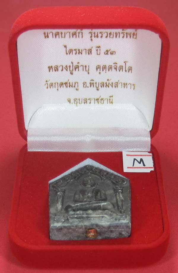 พระขุนแผนพิมพ์ใหญ่แกะจากพระธาตุข้าวสารหิน หลวงปู่คำบุ คุตฺตจิตโตวัดกุดชมภู จ.อุบลราชธานี