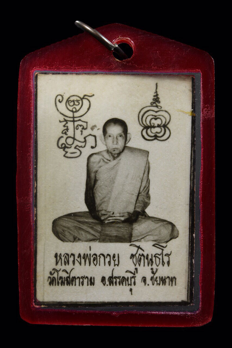 หลวงพ่อกวย วัดโฆสิตาราม รูปถ่ายหลังจีวรปั๊มยันต์