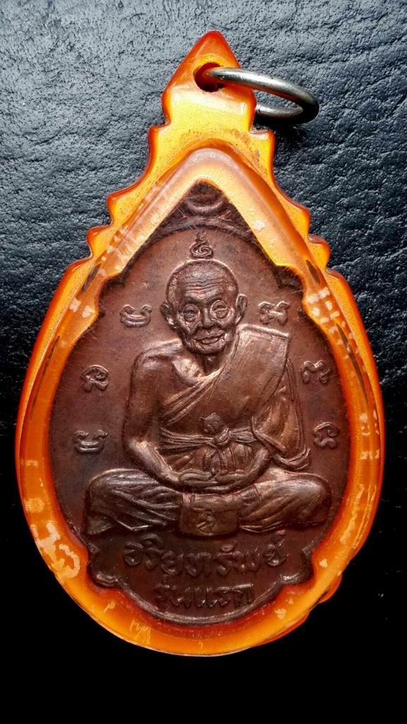 เหรียญอริยทรัพย์รุ่นแรกหลวงพ่อเอีย วัดบ้านด่าน จ.ปราจีนบุรี