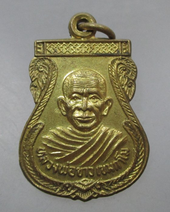 20 บาท เหรียญหลวงพ่อขาว วัดหนองหญ้าปล้อง จ.พิจิตร