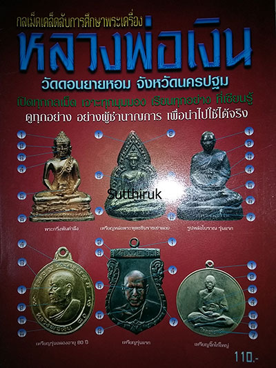 หนังสือ กลเม็ดเคล็ดลับการศึกษาพระเครื่อง หลวงพ่อเงิน วัดดอนยายหอม จังหวัดนครปฐม