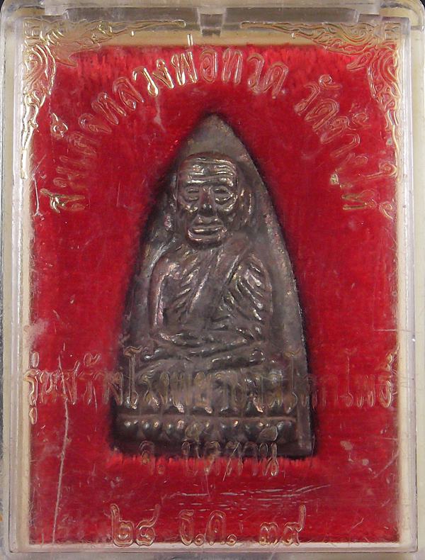 หลวงปู่ทวดสร้าง ร.พ.โคกโพธิ์ปี39 เนื้อนวะแก่เงิน