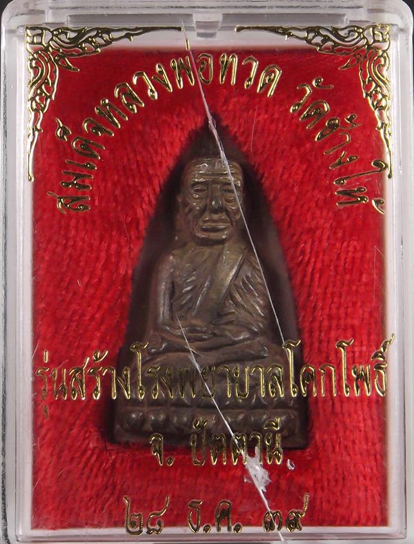 หลวงปู่ทวดสร้าง ร.พ.โคกโพธิ์ปี39 เนื้อนวะแก่เงินองค์ที่2