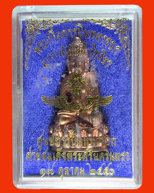 พระกริ่งการบินทหารบก ศูนย์การบินทหารบก ค่ายสมเด็จพระศรีนครินทรา ปี50 สภาพเดิมพร้อมกล่อง