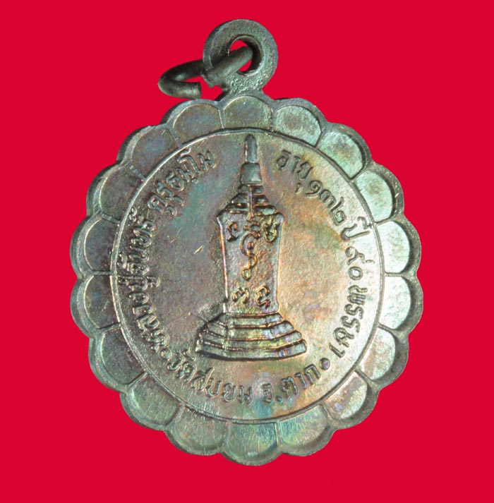 เหรียญรุ่น ๑ หลวงปู่จันทร์ คุรุธมฺโม วัดสบยม จ.ตาก ปี ๓๕๓๗