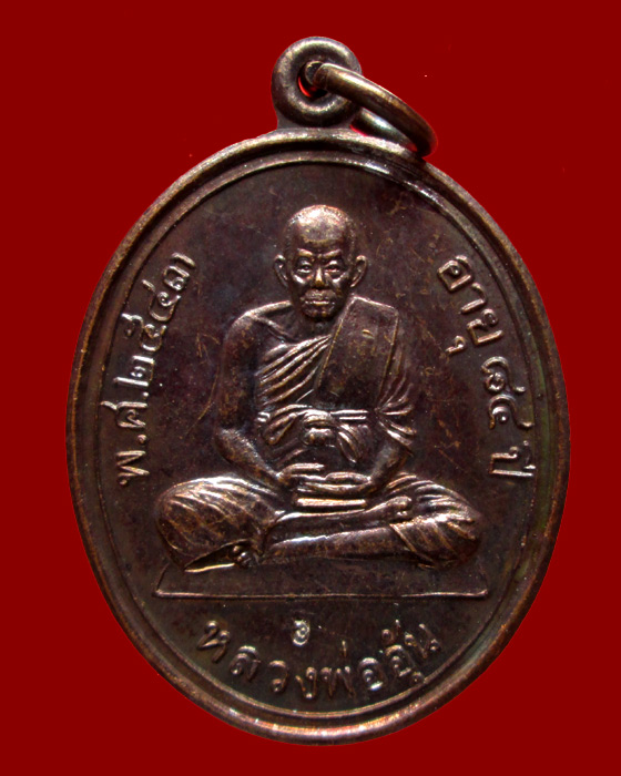 เหรียญรุ่น 3 หลวงพ่ออุ้น วัดตาลกง (เต็มองค์รุ่นแรก) ปี43