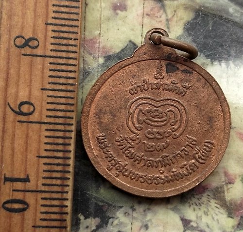 วัดใจเริ่ม 10 บาท กับ เหรียญพระครูสุนทรธรรมพินิต วัดไพศาลภูมิกาวาส จ.สุรินทร์ ปี2529.…AM872