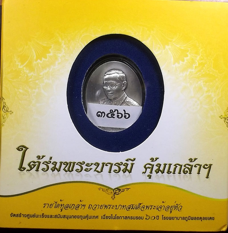 รูปหล่อประติมากรรมพระบาทสมเด็จพระเจ้าอยู้หัว เนื้อเงิน ใต้ร่มพระบารมี คุ้มเกล้าฯ(3566)
