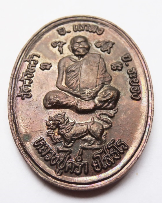 เหรียญหลวงปู่ครํ่า วัดวังหว้า จ.ระยอง