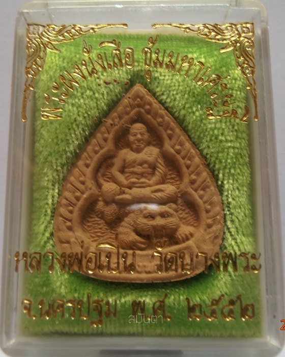 พระหลวงพ่อเปิ่น วัดบางพระ  จ.นครปฐม