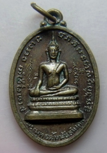 **วัดใจ**เหรียญพระพุทธสัมพันธ์มงคล หลังหลวงปู่ชิต วัดราชวรินทร์(สำเหร่) กรุงเทพฯ ปี ๒๕๑๘**