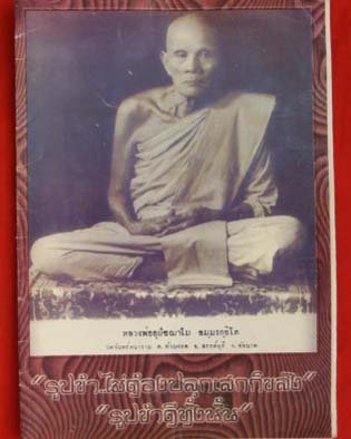 รูปหลวงพ่อโม วัดจันทนาราม ชัยนาท เลี่ยมเก่า 2