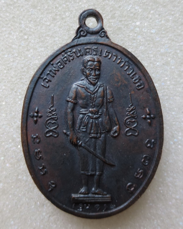 เหรียญรุ่น๑  เจ้าพ่อศรีนครเตาท้าวเธอ ออกวัดใต้บูรพาราม ปี ๒๕๑๔ หลวงปู่ดุลย์ อธิฐานจิต