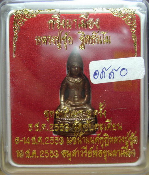 พระกริ่งผาเมือง หลวงปู่ขุ้ย เนื้อนวโลหะ หมายเลข ๑๙๙๐