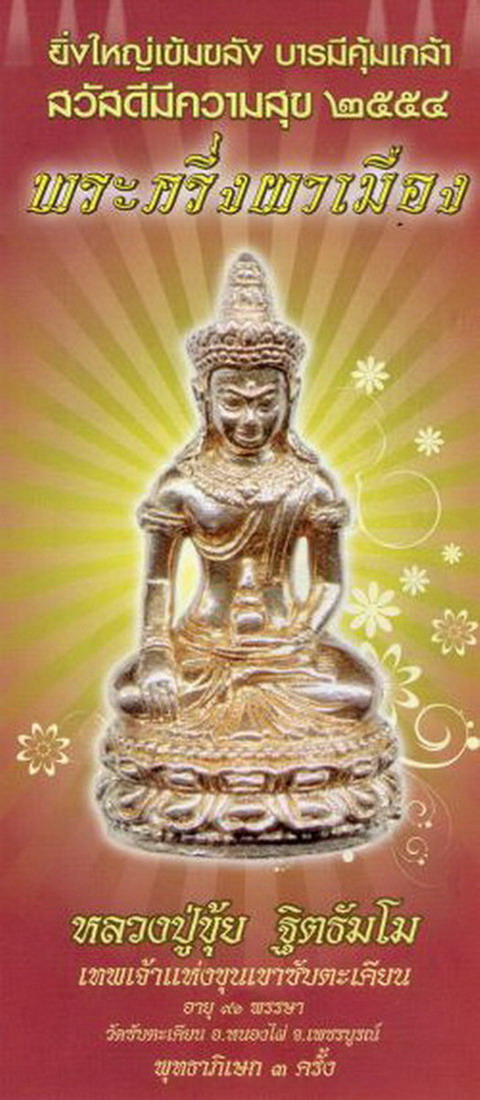 พระกริ่งผาเมือง หลวงปู่ขุ้ย เนื้อนวโลหะ หมายเลข ๑๙๙๐