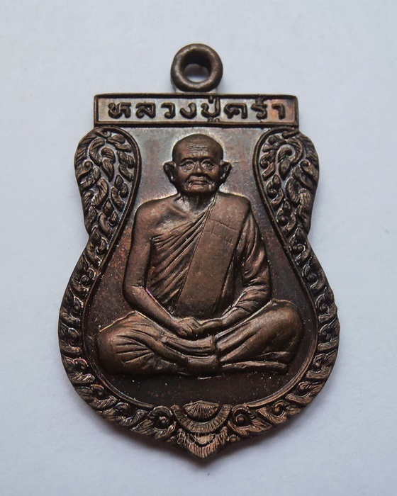 เหรียญหลวงปู่ครํ่า วัดวังหว้า จ.ระยอง