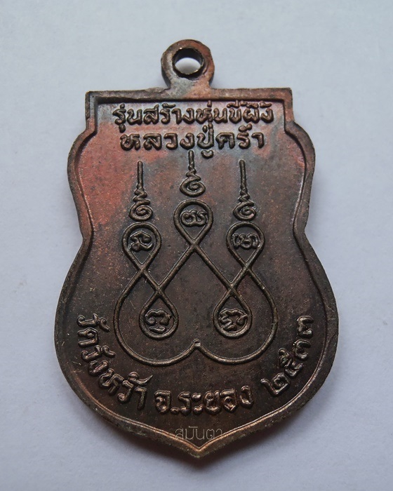 เหรียญหลวงปู่ครํ่า วัดวังหว้า จ.ระยอง