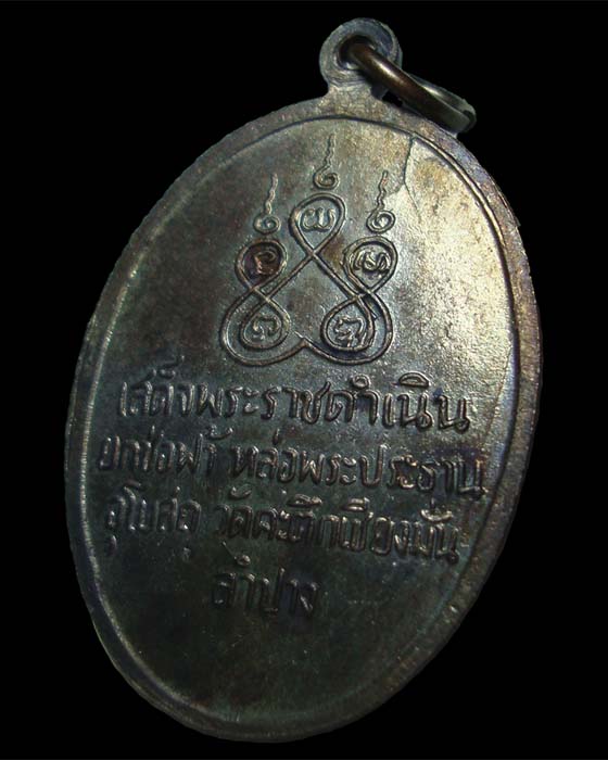 เหรียญรุ่น 3 หลวงพ่อเกษม วัดคะตึกเชียงมั่น 2516