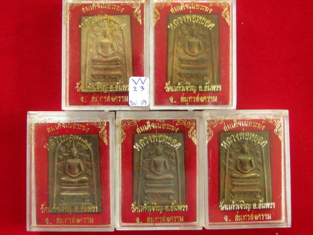 เคาะแรกแดง 5 องค์ พระสมเด็จเนื้อระฆัง หลวงพ่อหยอด วัดแก้วเจริญ จ.สมุทรสาคร พร้อมกล่อง