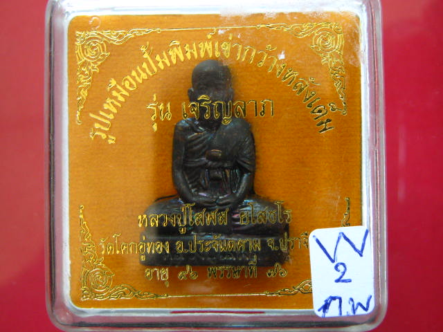 รูปเหมือนปั๊ม รุ่นเจริญลาภ หลวงปู่โสฬส ยโสธโร วัดโคกอู่ทอง ...