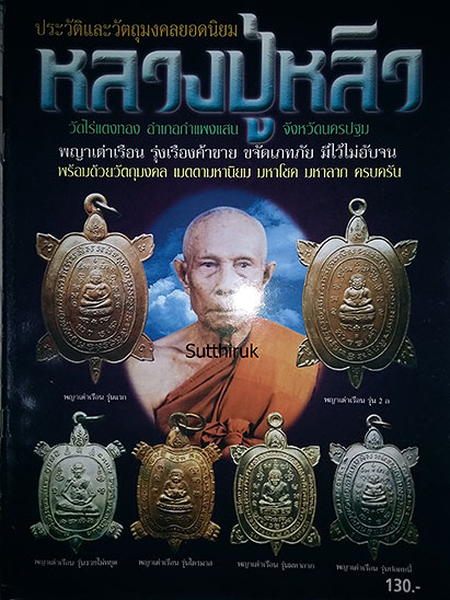 หนังสือ ประวัติและวัตถุมงคลยอดนิยม หลวงปู่หลิว วัดไร่แตงทอง อ.กำแพงแสน จ.นครปฐม