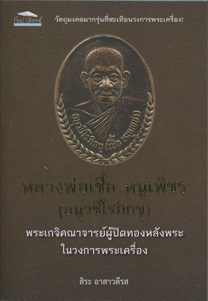 หนังสือ หลวงพ่อเชื้อ หนูเพ็ชร (อนุวชิโรภิกขุ) พระเกจิอาจารย์ผู้ปิดทองหลังพระในวงการพระเครื่อง (พระเค