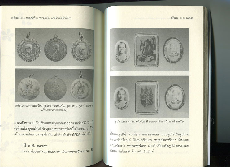 หนังสือ หลวงพ่อจ้อย วัดศรีอุทุมพร (วังเดื่อ) จ.นครสวรรค์ เทพเจ้าแห่งเมืองสี่แคว (พระเครื่องของท่าน)