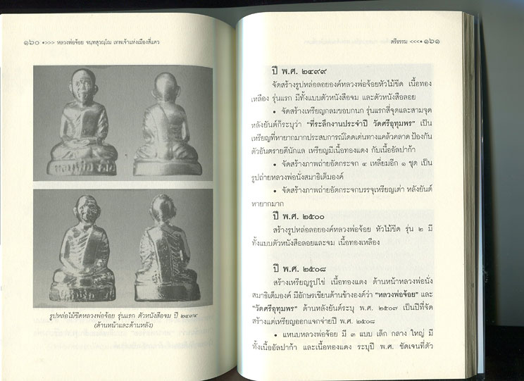 หนังสือ หลวงพ่อจ้อย วัดศรีอุทุมพร (วังเดื่อ) จ.นครสวรรค์ เทพเจ้าแห่งเมืองสี่แคว (พระเครื่องของท่าน)