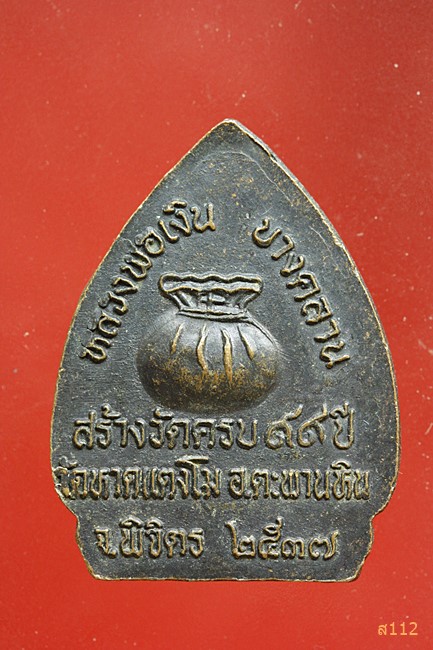 เหรียญหลวงพ่อเงิน วัดบางคลาน ออกวัดหาดแตงโม จ.พิจิตร ปี2537