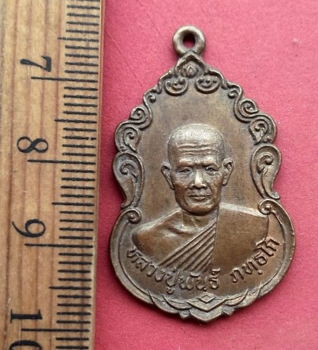 วัดใจเริ่ม 10 บาท กับ เหรียญหลวงปู่พันธ์ ภัทธโก วัดใหม่โนนคูณ อ.ยางชุมน้อย จ.ศรีษะเกษ ปี๒๙ …AN654 