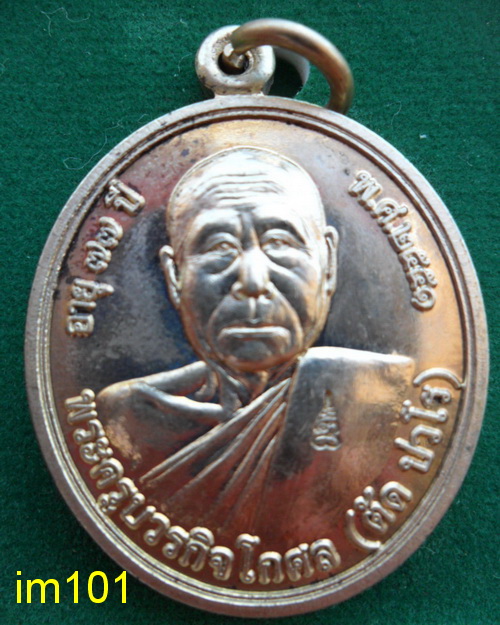 เหรียญโภคทรัพย์ หลวงพ่อตัด ปวโร วัดชายนา จ.เพชรบุรี