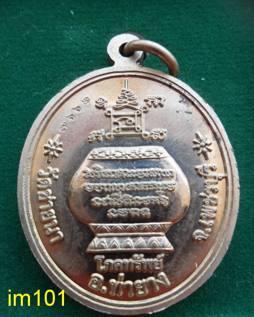 เหรียญโภคทรัพย์ หลวงพ่อตัด ปวโร วัดชายนา จ.เพชรบุรี