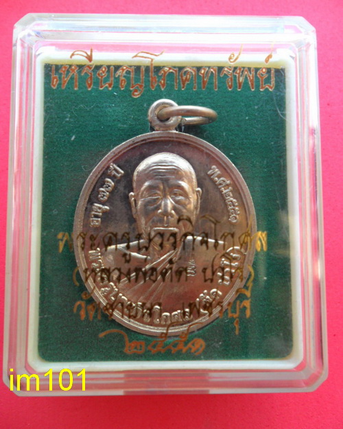 เหรียญโภคทรัพย์ หลวงพ่อตัด ปวโร วัดชายนา จ.เพชรบุรี