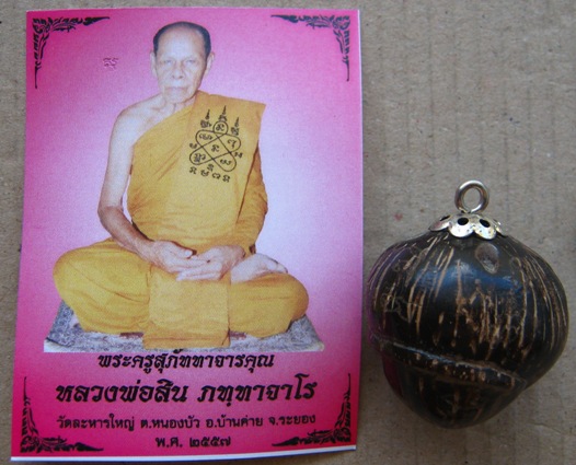 ปลัดขิกปุ้มปุ้ย คตมะพร้าว หลวงพ่อสิน วัดละหารใหญ่ จ.ระยอง 