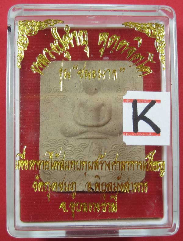 พิมพ์หลวงพ่อปาน วัดบางนมโค จ.อยุธยา เนื้อผงชนะมาร หลวงปู่คำบุ คุตฺตจิตโต วัดกุดชมภู จ.อุบลราชธานี
