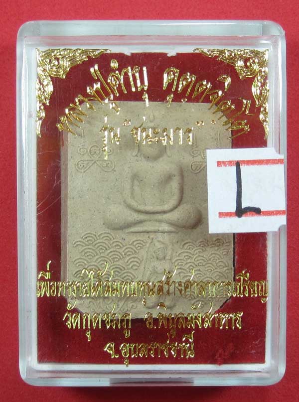 พิมพ์หลวงพ่อปาน วัดบางนมโค จ.อยุธยา เนื้อผงชนะมาร หลวงปู่คำบุ คุตฺตจิตโต วัดกุดชมภู จ.อุบลราชธานี