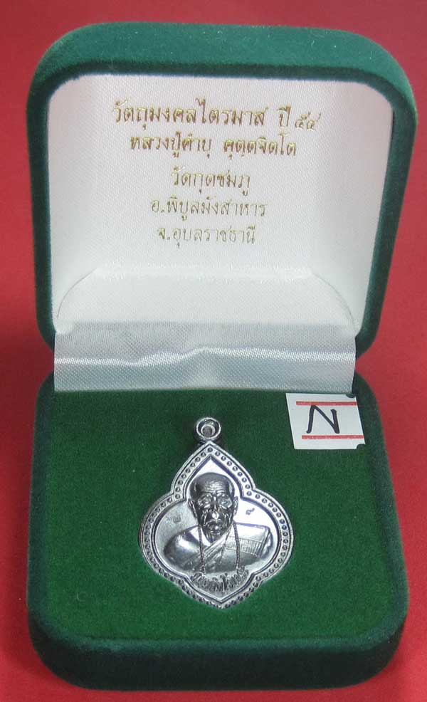 เหรียญดอกจิกหลวงปู่คำบุ คุตฺตจิตฺโต วัดกุดชมภู อ.พิบูลฯ จ.อุบลราชธานีแชมป์สายอิสาน