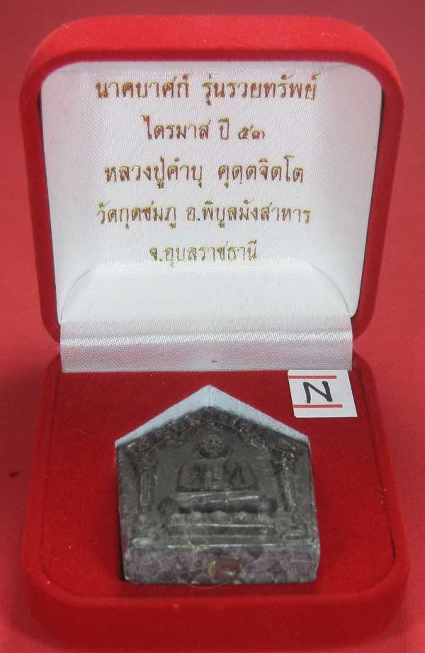 พระขุนแผนพิมพ์ใหญ่แกะจากพระธาตุข้าวสารหิน หลวงปู่คำบุ คุตฺตจิตโตวัดกุดชมภู จ.อุบลราชธานี
