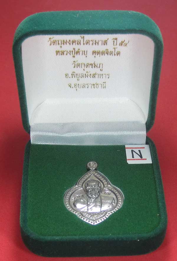 (เนื้อตะกั่ว)หลังเรียบมีจาร ตอกเลข+โค๊ต เหรียญดอกจิกหลวงปู่คำบุ คุตฺตจิตฺโต วัดกุดชมภู จ.อุบลราชธานี