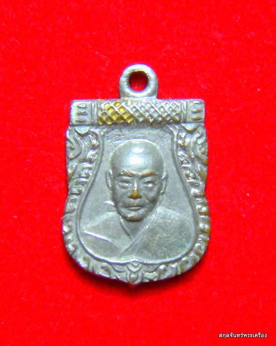 เหรียญเสมาเล็กหลวงพ่อเงิน วัดดอนยายหอม
