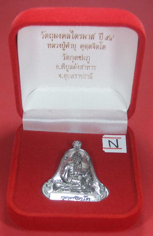 (เนื้อตะกั่วมีจาร)วัดใจเคาะแรกเคาะเดียวเหรียญระฆังเพชรกลับรับทรัพย์หลังเรียบหลวงปู่คำบุ คุตฺตจิตฺโต