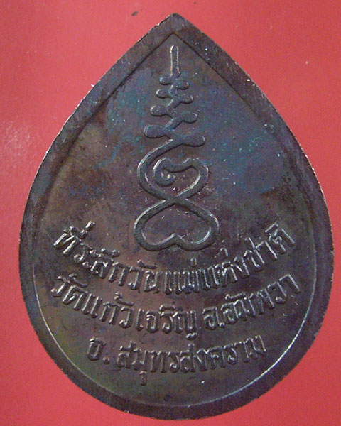 ลดทั้งร้าน เคาะเดียว เหรียญวันแม่แห่งชาติ หลวงพ่อหยอด วัดแก้วเจริญ สมุทรสงคราม (รหัส 1948)