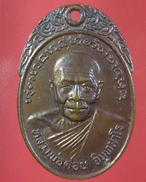 ลดทั้งร้าน เคาะเดียว หลวงพ่อด่อน วัดถ้ำเกีย หนองคาย ปี 2522 (รหัส 1943)