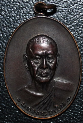 เหรียญหลวงพ่อเงิน วัดดอนยายหอม ปี2518 พร้อมบัตรพระแท้ ผิวเดิมๆ