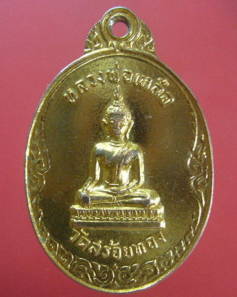 ลดทั้งร้าน เคาะเดียว หลวงพ่อเหลือ วัดสร้อยทอง ปี 2518 (รหัส 1983)