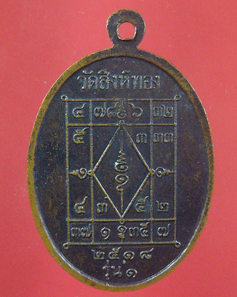 ลดทั้งร้าน เคาะเดียว หลวงพ่อสิน วัดสิงห์ทอง จ.อุบลราชธานี ปี 2518 (รหัส 1908)