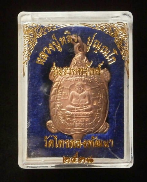 เต่าหลวงปู่หลิว รุ่นรวยทรัพย์ ปี38